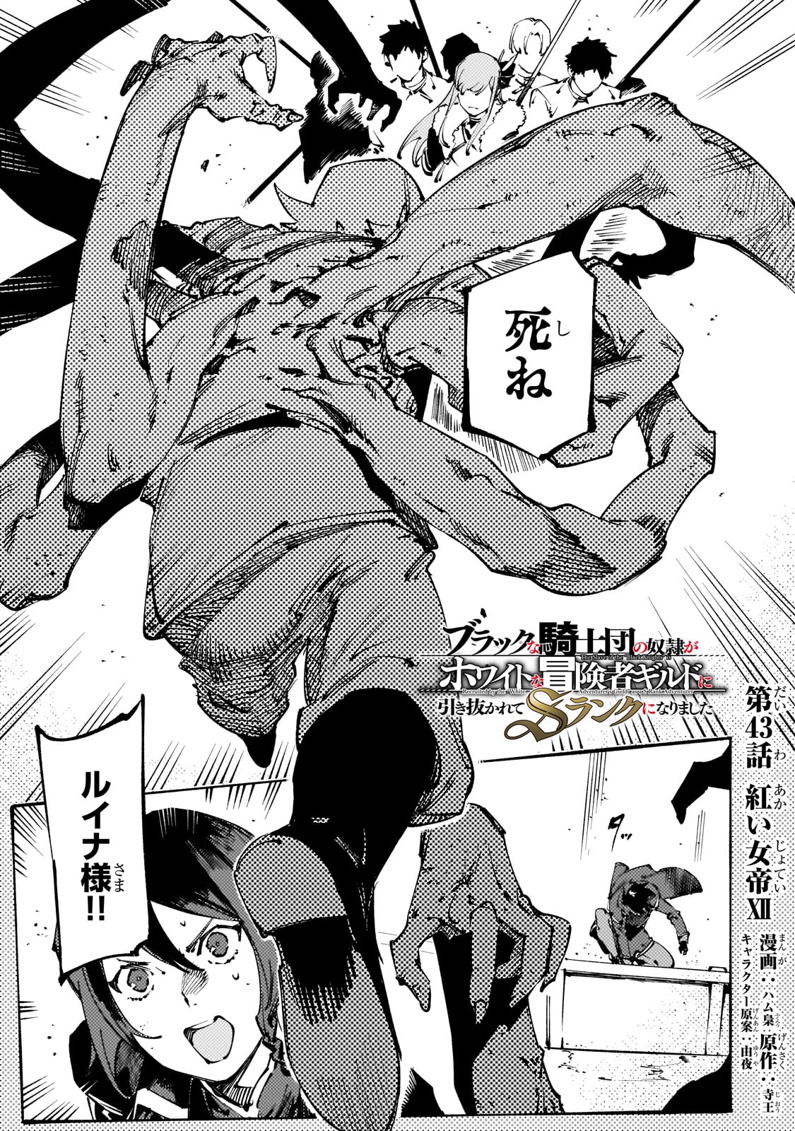 Burakku na Kishidan no Dorei ga Howaitona Boukensha Girudo ni Hikinukarete S Ranku ni Narimashita - Chapter 43 - Page 1
